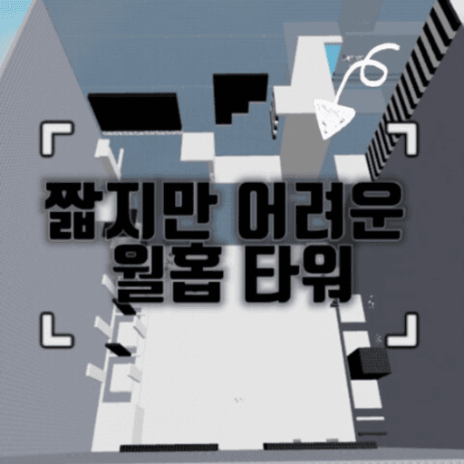 Short But Difficult Wallhop Tower Roblox gameplay screenshot