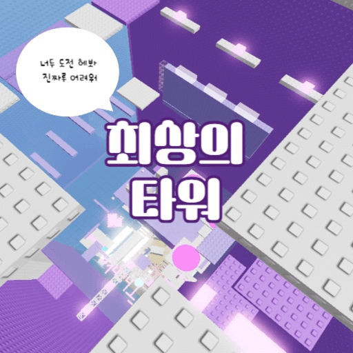 Best Tower [If you break 1000Robuck] Roblox gameplay screenshot