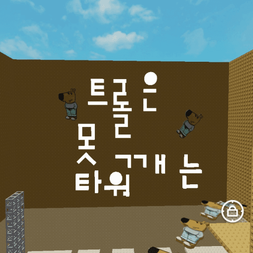 트롤은 못깨는 타워 Roblox gameplay screenshot