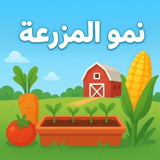 المزرعه العربية [تحديث] Roblox gameplay screenshot