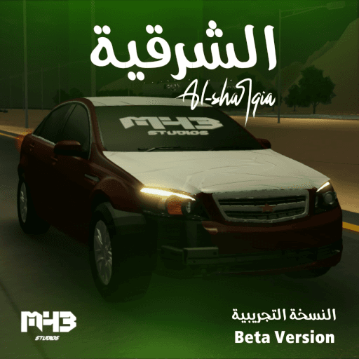 الشرقية 🌴 (نسخة تجريبية) Roblox game thumbnail